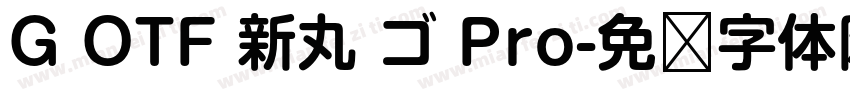 G OTF 新丸 ゴ Pro字体转换